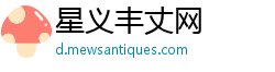 星义丰丈网